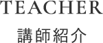 講師紹介