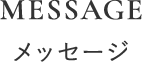 メッセージ