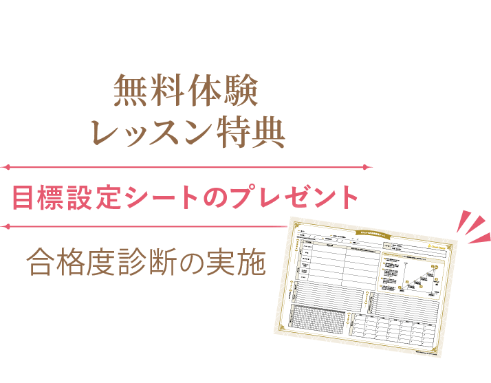 無料体験レッスン特典、目標設定シートのプレゼント、合格度診断の実施。