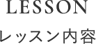レッスン内容