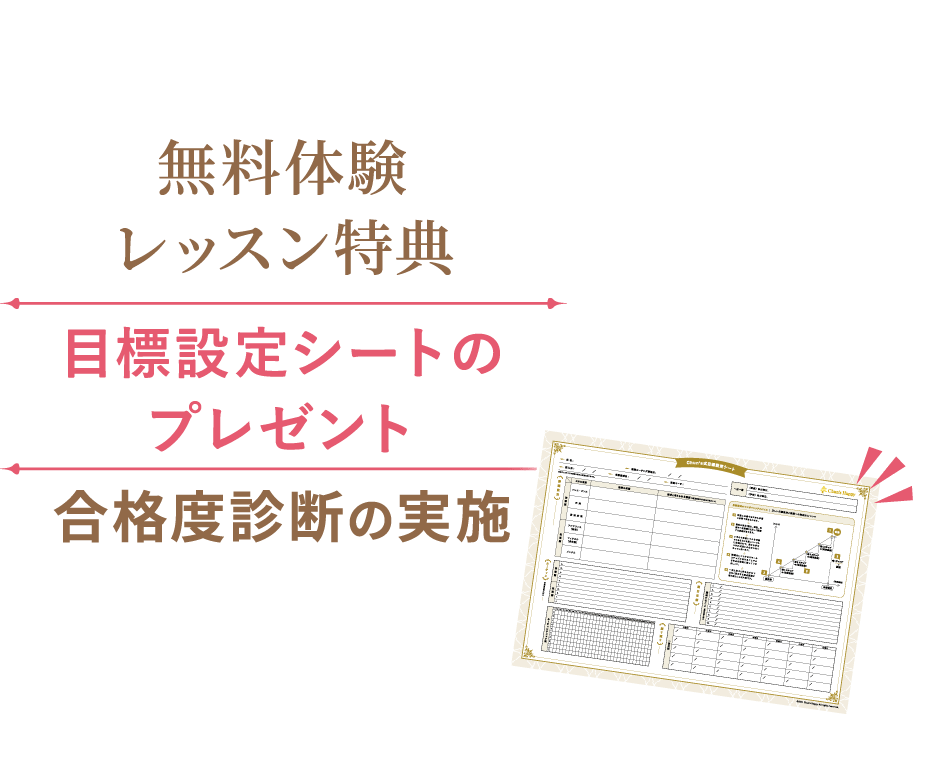 無料体験レッスン特典、目標設定シートのプレゼント、合格度診断の実施。