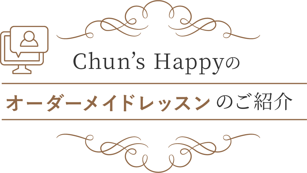 Chun's Happynoのオーダーメイドレッスンのご紹介